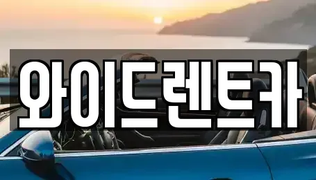 대구 북구 노원동1가 렌트카 전문 와이드렌트카