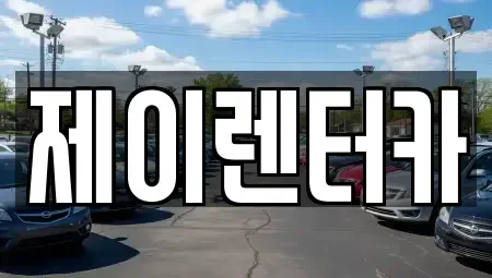대구 북구 노원동1가 렌트카 전문 제이렌터카