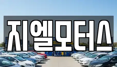대구 북구 노원동1가 중고차매매 전문 지엘모터스
