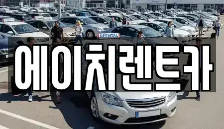대구 북구 서변동 렌트카 전문 에이치렌트카
