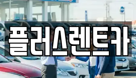 대구 북구 서변동 렌트카 전문 플러스렌트카