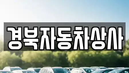 대구 북구 서변동 중고차 전문 경북자동차상사