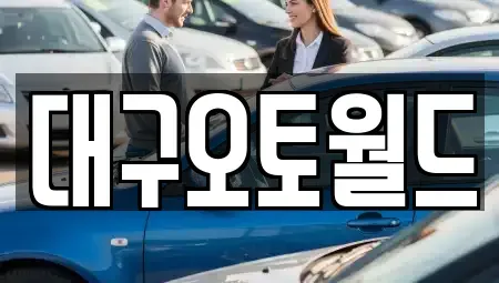 대구 북구 서변동 중고차 전문 대구오토월드