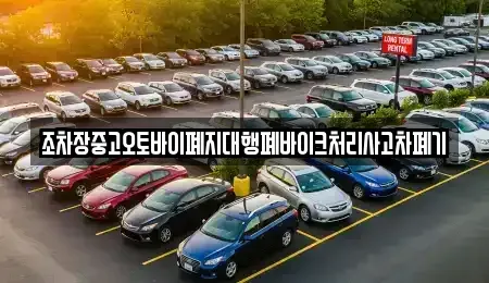 대구 북구 서변동 중고차 전문 조차장중고오토바이폐지대행폐바이크처리사고차폐기