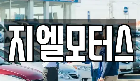 대구 북구 서변동 중고차 전문 지엘모터스