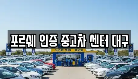 대구 북구 서변동 중고차 전문 포르쉐 인증 중고차 센터 대구