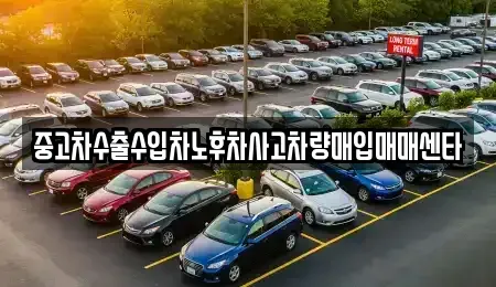 대구 북구 서변동 중고차매입 전문 중고차수출수입차노후차사고차량매입매매센타
