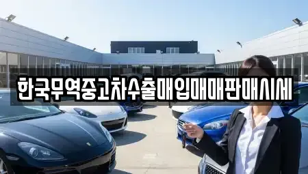 대구 북구 서변동 중고차매입 전문 한국무역중고차수출매입매매판매시세