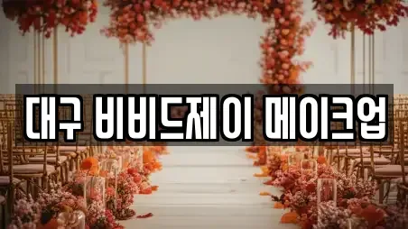 대구 비비드제이 메이크업