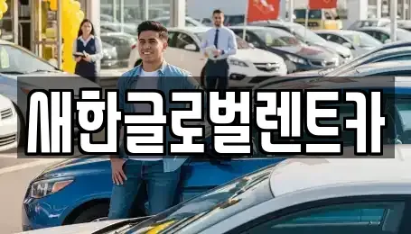 대구 중구 달성동 렌트카 전문 새한글로벌렌트카
