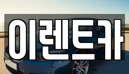대구 중구 달성동 렌트카 전문 이렌트카