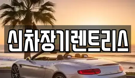 대구 중구 달성동 장기렌트카,중고차,렌트카,단기렌트카,중고차매입,중고차매매