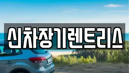 대구 중구 대안동 장기렌트카,중고차,렌트카,단기렌트카,중고차매입,중고차매매