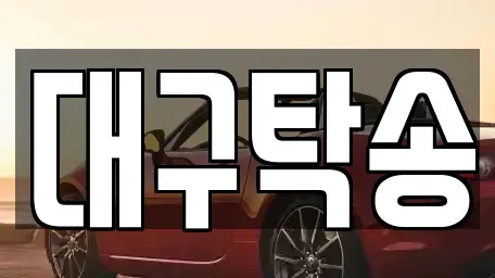 대구 중구 동인동3가 중고차 전문 대구탁송