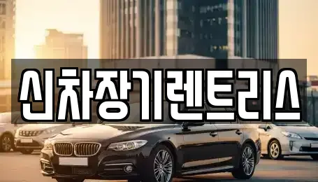 대구 중구 북내동 렌트카 전문 신차장기렌트리스