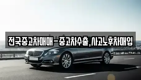 대구 중구 북내동 중고차,렌트카,중고차매입,중고차매매,장기렌트카,단기렌트카
