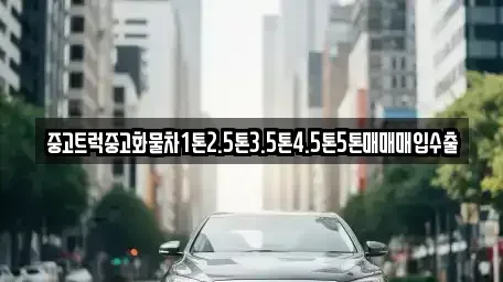 대구 중구 수창동 중고차 전문 중고트럭중고화물차1톤2.5톤3.5톤4.5톤5톤매매매입수출
