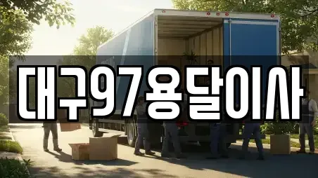 대구97용달이사