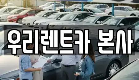 대구광역시 달서구 도원동 렌트카 전문 우리렌트카 본사