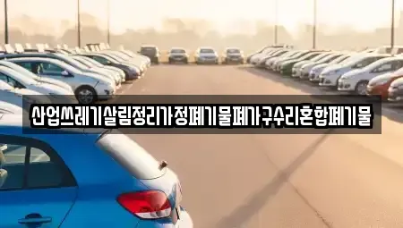 대구광역시 달서구 도원동 중고차 전문 산업쓰레기살림정리가정폐기물폐가구수리혼합폐기물