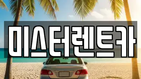 대구광역시 달서구 송현동 단기렌트카,중고차매입,중고차매매,중고차,렌트카,장기렌트카