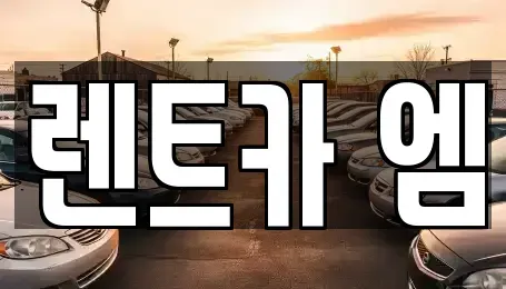 대구광역시 달서구 송현동 렌트카 전문 렌트카 엠