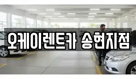 대구광역시 달서구 송현동 렌트카 전문 오케이렌트카 송현지점