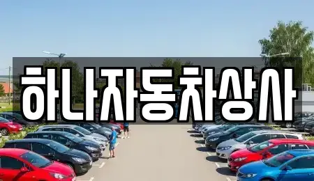 대구광역시 달서구 송현동 중고차매매 전문 하나자동차상사