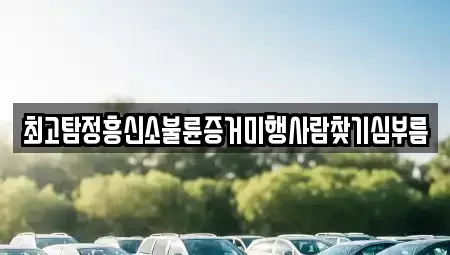 대구광역시 달서구 송현동 중고차매입 전문 최고탐정흥신소불륜증거미행사람찾기심부름