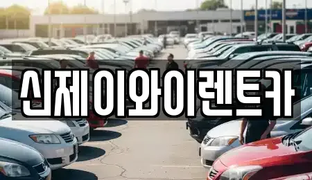 대구광역시 달서구 월암동 렌트카,단기렌트카,장기렌트카,중고차,중고차매매,중고차매입
