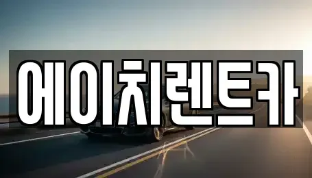대구광역시 달서구 월암동 렌트카 전문 에이치렌트카