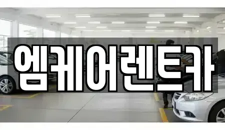 대구광역시 달서구 월암동 렌트카 전문 엠케어렌트카