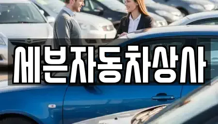 대구광역시 달서구 월암동 중고차 전문 세븐자동차상사