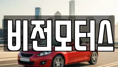 대구광역시 달서구 월암동 중고차매입 전문 비전모터스