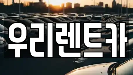 대구광역시 달성군 유가읍 렌트카 전문 우리렌트카