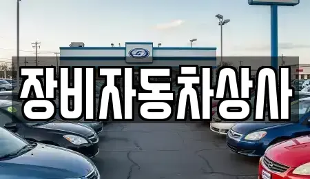 대구광역시 달성군 유가읍 중고차 전문 장비자동차상사