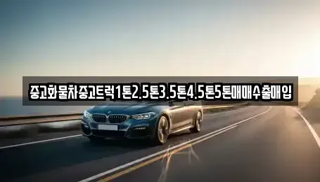 대구광역시 달성군 유가읍 중고차 전문 중고화물차중고트럭1톤2.5톤3.5톤4.5톤5톤매매수출매입
