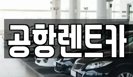 대구광역시 동구 내곡동 렌트카 전문 공항렌트카
