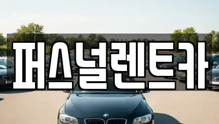 대구광역시 동구 내곡동 렌트카 전문 퍼스널렌트카