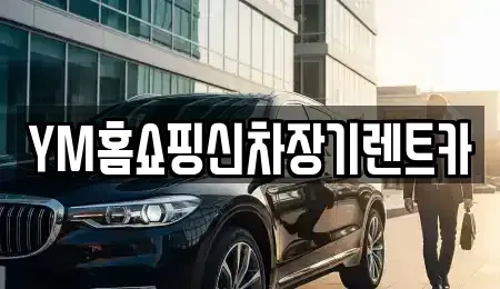 대구광역시 동구 내곡동 장기렌트카,중고차,렌트카,단기렌트카,중고차매입,중고차매매