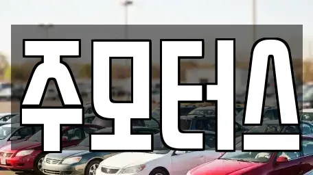 대구광역시 동구 내곡동 중고차 전문 주모터스