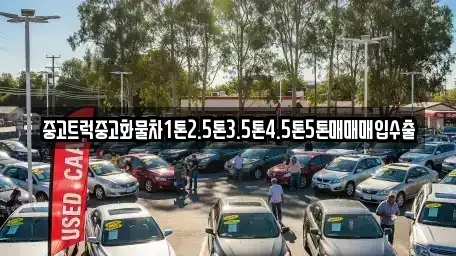 대구광역시 동구 내곡동 중고차매입 전문 중고트럭중고화물차1톤2.5톤3.5톤4.5톤5톤매매매입수출