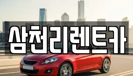 대구광역시 동구 방촌동 렌트카 전문 삼천리렌트카