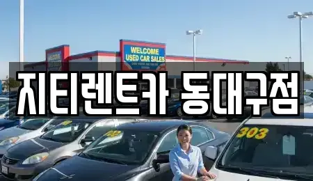대구광역시 동구 방촌동 렌트카 전문 지티렌트카 동대구점