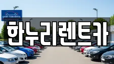 대구광역시 동구 방촌동 렌트카 전문 한누리렌트카