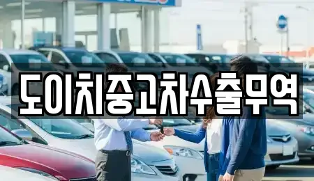 대구광역시 동구 방촌동 중고차매매,단기렌트카,중고차매입,장기렌트카,중고차,렌트카