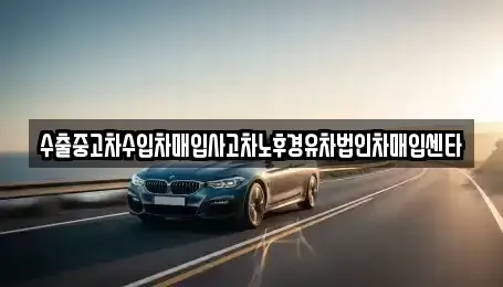 대구광역시 동구 방촌동 중고차매매 전문 수출중고차수입차매입사고차노후경유차법인차매입센타
