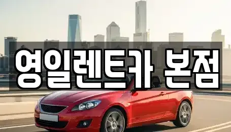 대구광역시 북구 침산동 렌트카 전문 영일렌트카 본점