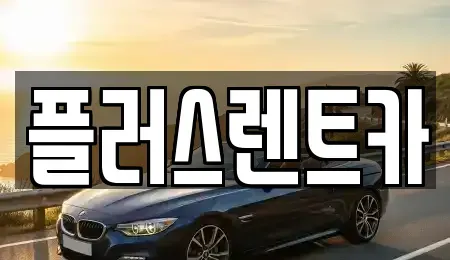 대구광역시 북구 침산동 렌트카 전문 플러스렌트카