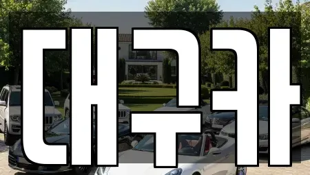 대구광역시 북구 침산동 중고차매매 전문 대구카
